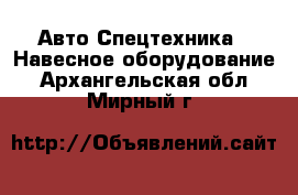 Авто Спецтехника - Навесное оборудование. Архангельская обл.,Мирный г.